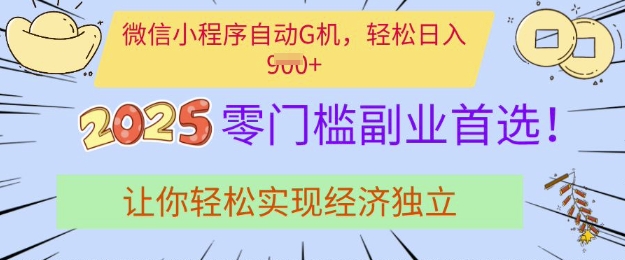0门槛副业首选，微信小程序挂JI，让你轻松实现经济独立【揭秘】-木白网创