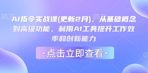 AI指令实战课(更新2月)，从基础概念到高级功能，利用AI工具提升工作效率和创新能力-木白网创