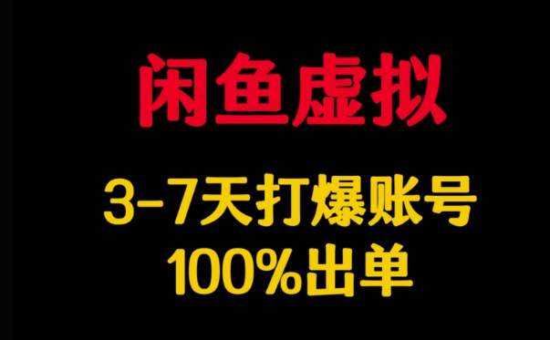 闲鱼虚拟详解，3-7天打爆账号，100%出单-木白网创