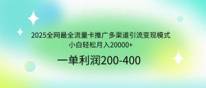 2025全网最全流量卡推广多渠道引流变现模式，小白轻松月入20000+-木白网创
