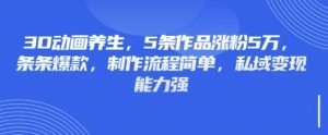 3D动画养生，5条作品涨粉5万，条条爆款，制作流程简单，私域变现能力强-木白网创