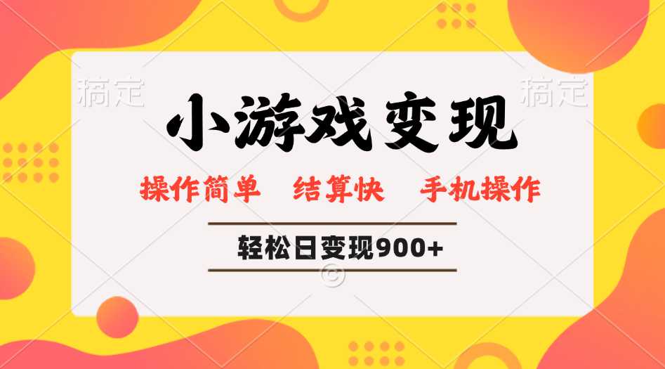 小游戏变现玩法，单日轻松600+，轻松日入900+，简单易上手-木白网创