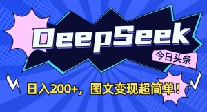 DeepSeek做今日头条图文，每天收益2张，图文变现超简单-木白网创