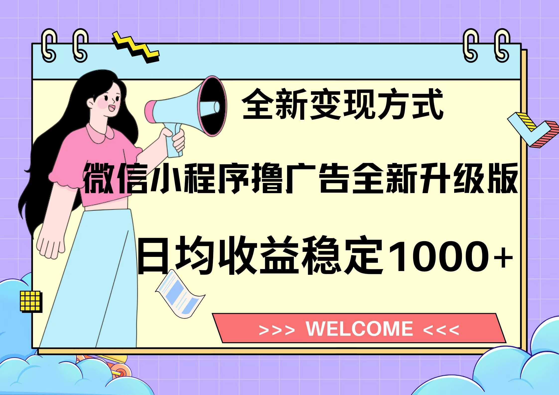 11月最新微信小程序撸广告升级版项目，日均稳定1000+，全新变现方式，…-木白网创