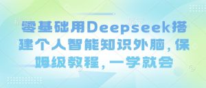 零基础用Deepseek搭建个人智能知识外脑，保姆级教程，一学就会-木白网创