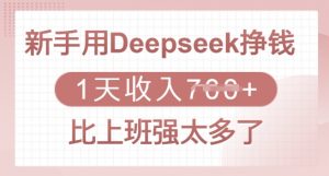 新手用Deepseek挣钱，1天收入多张，比上班强太多了-木白网创