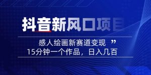 2025抖音新风口项目：感人绘画新赛道变现，15分钟一个作品，日入几百-木白网创