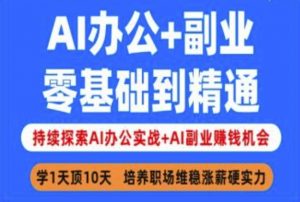 AI办公+副业，零基础到精通，持续探索AI办公实战+AI副业挣钱机会-木白网创