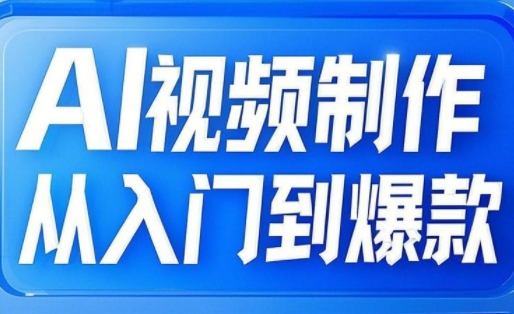 AI视频制作从入门到爆款，从文生图到图生视频，全链路打造自媒体爆款视频-木白网创