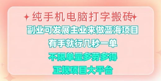 纯手机电脑打字搬砖，有手就行，几秒一单，多劳多得，正规项目大平台【揭秘】-木白网创