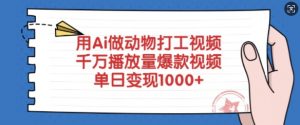 用Ai做动物打工视频，千万播放量爆款视频，单日变现多张-木白网创