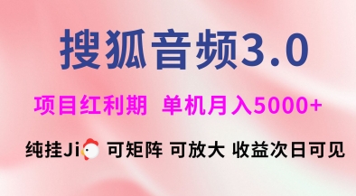 搜狐音频挂ji3.0.可矩阵可放大，独家技术，稳定月入5000+【揭秘】-木白网创
