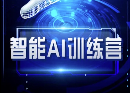 智能AI自媒体训练营-自媒体必看教程-木白网创
