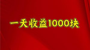 一天收益1000+ 稳定项目，可以做视频号，也可以做快手抖音-木白网创