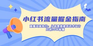 小红书流量掘金指南：直播间高转化：从场景搭建到话术设计，月销30W秘籍-木白网创