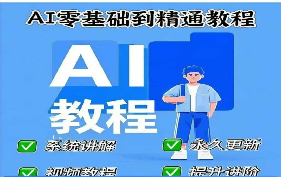 AI人工智能课程，AI零基础到精通-木白网创