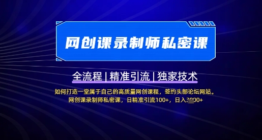 【网创课录制师私密课】如何打造一堂属于自己的高质量网创课程，网创课录制师私密课，日精准引流100+-木白网创