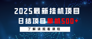 2025最新挂机项目 日结 单机日入500+ 感兴趣观看课程-木白网创