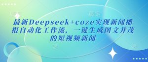 最新Deepseek+coze实现新闻播报自动化工作流，一键生成图文并茂的短视频新闻-木白网创
