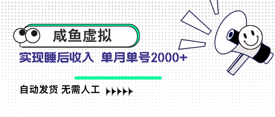 咸鱼虚拟资料 自动发货 无需人工 单月单号2000+-木白网创