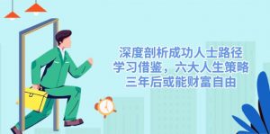 深度剖析成功人士路径,学习借鉴,六大人生策略,三年后或能财富自由-木白网创