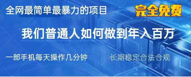 2025最简单最暴利的项目，一部手机日入过万，没有学费，普通人翻身的机会-木白网创