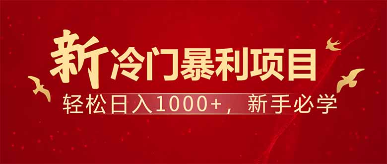 项目名称：每天一小时，轻松到手1000，冷门赚钱项目！-木白网创