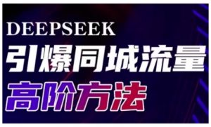 Deepseek引爆同城引流高阶玩法，助力实体门店实现高效转化与传播-木白网创
