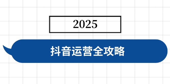 抖音运营全攻略，涵盖账号搭建、人设塑造、投流等，快速起号，实现变现-木白网创