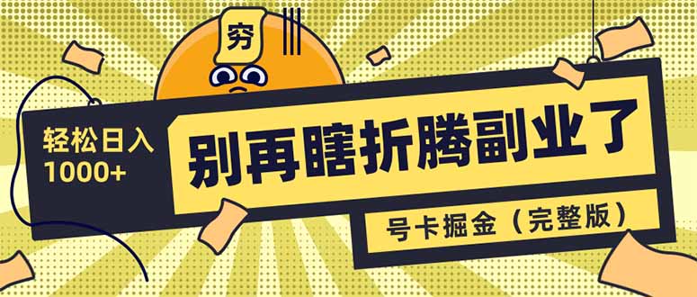 别再瞎折腾副业了！号卡共创分销，让你轻松日入1000+(完整版-木白网创