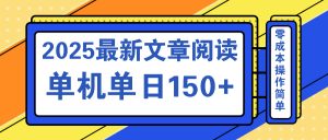 文章阅读2025最新玩法 聚合十个平台单机单日收益150+，可矩阵批量复制-木白网创