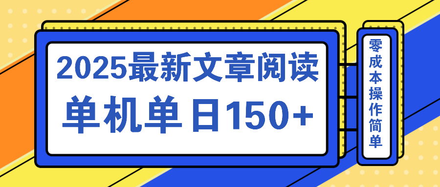 文章阅读2025最新玩法 聚合十个平台单机单日收益150+，可矩阵批量复制-木白网创