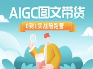 AIGC图文带货，0到1实战陪跑营-木白网创