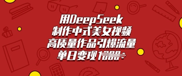 用DeepSeek制作中式美女视频，高质量作品引爆流量，单日变现多张-木白网创