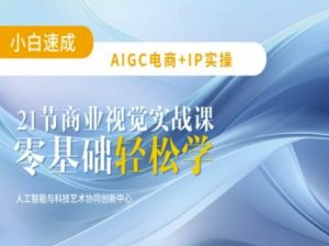AIGC电商必备实操:21节平面设计实战课,教你玩转AI-木白网创