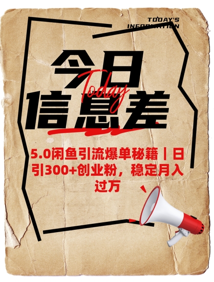 5.0闲鱼引流爆单秘籍，日引300+创业粉，稳定月入过W-木白网创