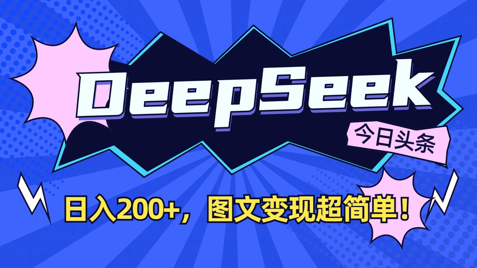 DeepSeek+今日头条：日入200+，图文变现超简单！-木白网创