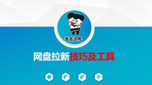 做网盘拉新技巧及工具，做网盘拉新真正的核心-木白网创