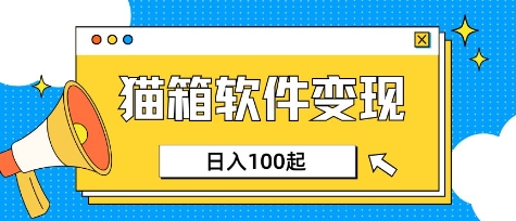 小众AI赛道，猫箱APP挣取收益，上班族专属小项目，日入100-150-木白网创