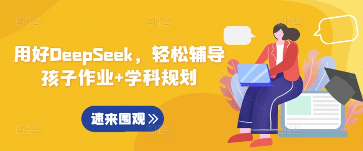 用好DeepSeek，轻松辅导孩子作业+学科规划-木白网创
