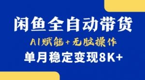 首发【小黄鱼全自动带货】,Ai赋能,无脑操作,单月稳定变现8k+【揭秘】-木白网创