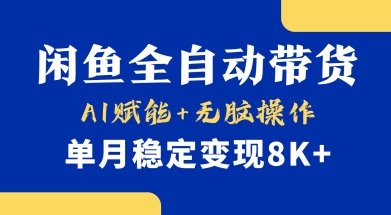 首发【小黄鱼全自动带货】，Ai赋能，无脑操作，单月稳定变现8k+【揭秘】-木白网创