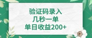 看图识字，5秒一单，单日收益轻松400+【揭秘】-木白网创
