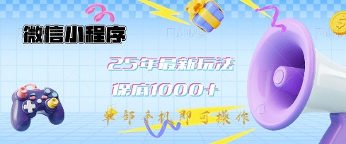 微信小程序25年最新教学保底日入1k+，最新玩法，单部手机即可操作，做就有收益【揭秘】-木白网创