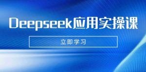 Deepseek应用实操课：AI制作数字妈妈、写真、短视频，辅导作业，PPT制作等-木白网创
