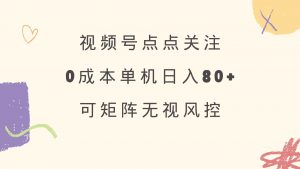 视频号点点关注 0成本单号80+ 可矩阵 绿色正规 长期稳定-木白网创
