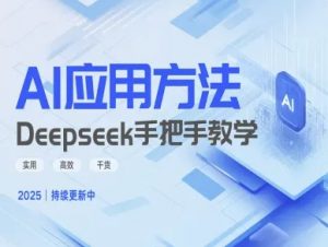 Deepseek实际应用技巧—手把手教学版，实用高效干货-木白网创
