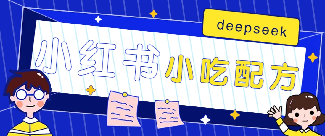 小红书出售小吃配方赚钱项目，借助deepseek轻松制作爆款，月收入2W+【附600G配方】-木白网创