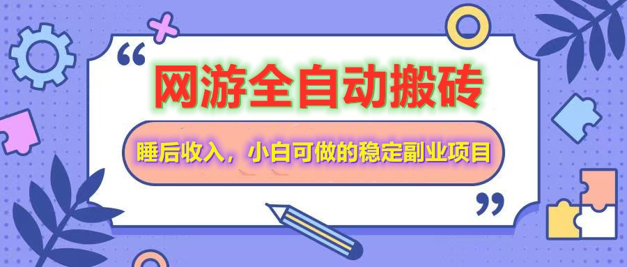全自动游戏打金搬砖，单号每天收益200＋，小白可做的稳定副业项目-木白网创