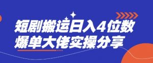 短剧搬运日入4位数爆单大佬实操分享-木白网创